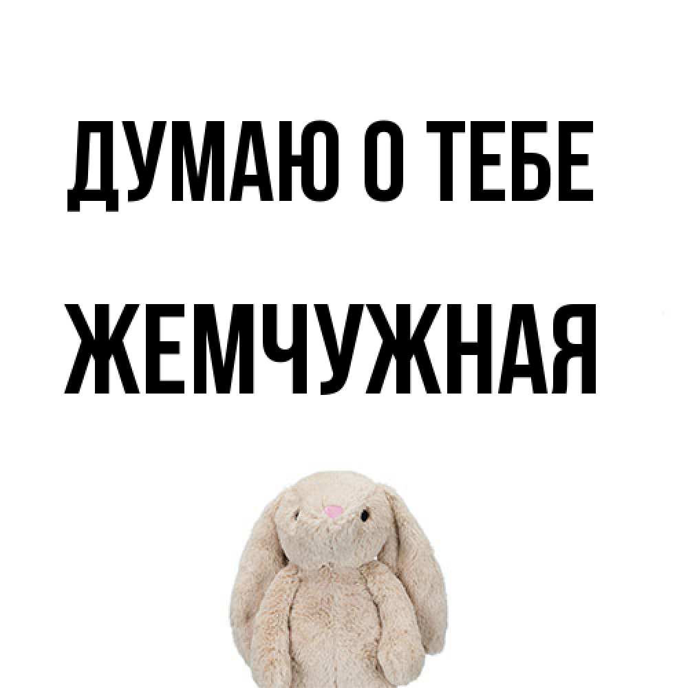 Открытка на каждый день с именем, Жемчужная Думаю о тебе открытки с текстами и подписями Прикольная открытка с пожеланием онлайн скачать бесплатно 