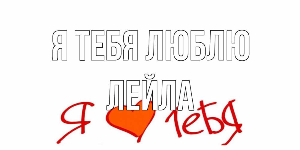 Открытка на каждый день с именем, Лейла Я тебя люблю Люблю Прикольная открытка с пожеланием онлайн скачать бесплатно 