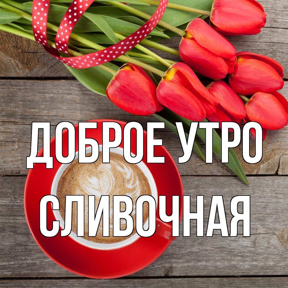 Открытка на каждый день с именем, Сливочная Доброе утро красное блюдце Прикольная открытка с пожеланием онлайн скачать бесплатно 