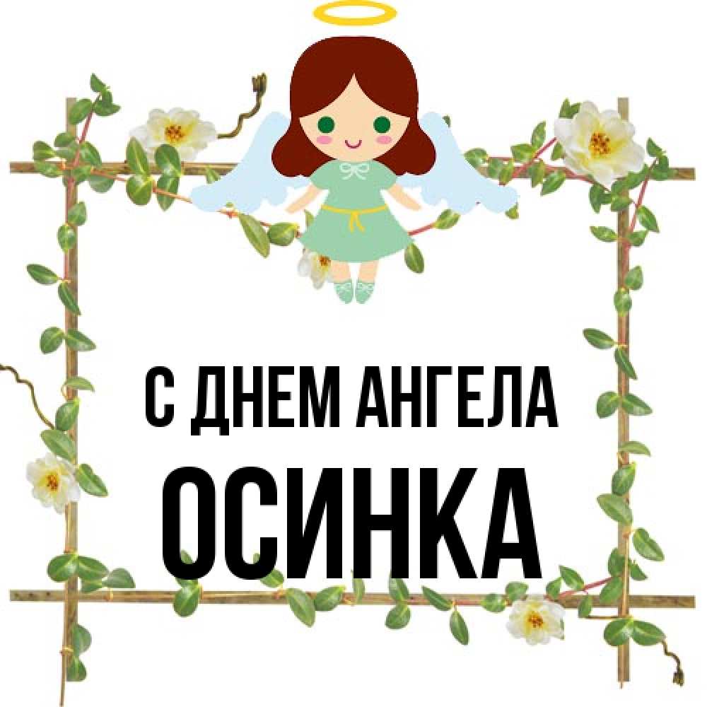 Открытка на каждый день с именем, осинка С днем ангела Ангел с нимбом Прикольная открытка с пожеланием онлайн скачать бесплатно 