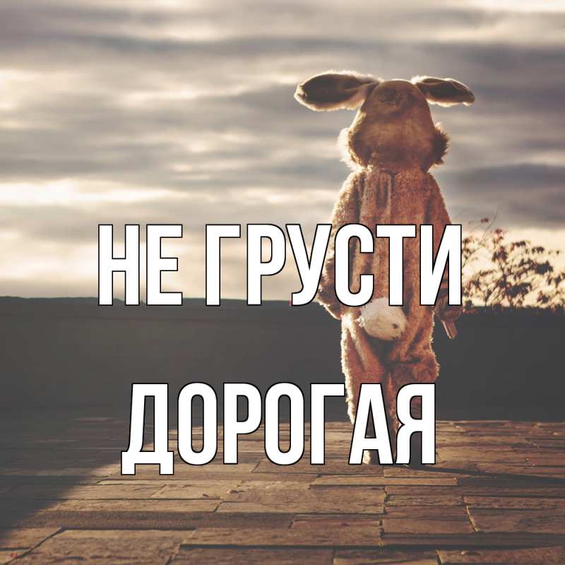 Картинка Не грусти, Дорогая