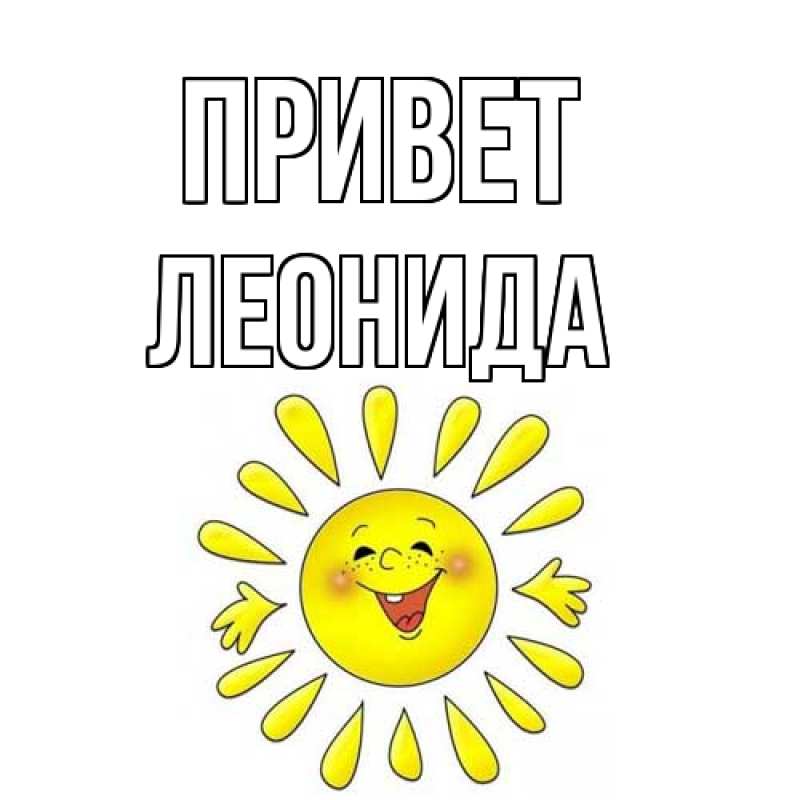 Картинка Привет, Леонида