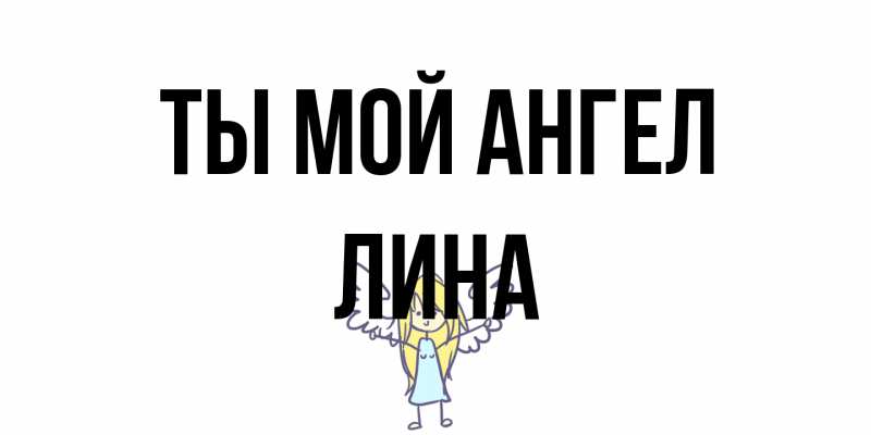 Открытка с именем, Лина, Ты мой ангел