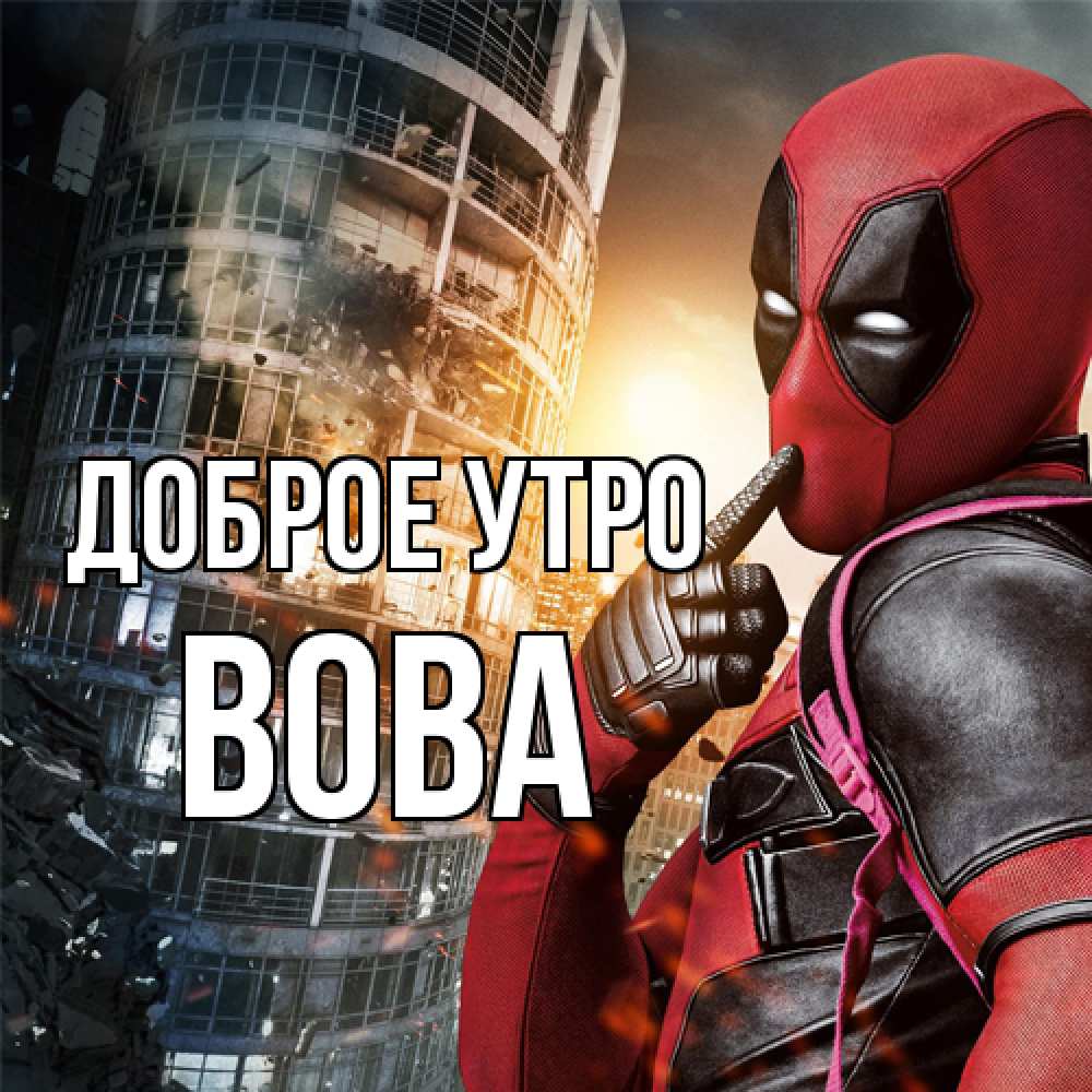 Открытка на каждый день с именем, Вова Доброе утро марвел и дедпул на фоне небоскреба Прикольная открытка с пожеланием онлайн скачать бесплатно 