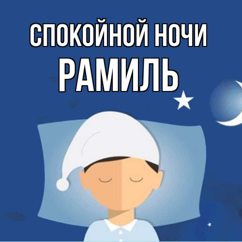 Открытка на каждый день с именем, Рамиль Спокойной ночи подушка и шапочка Прикольная открытка с пожеланием онлайн скачать бесплатно 
