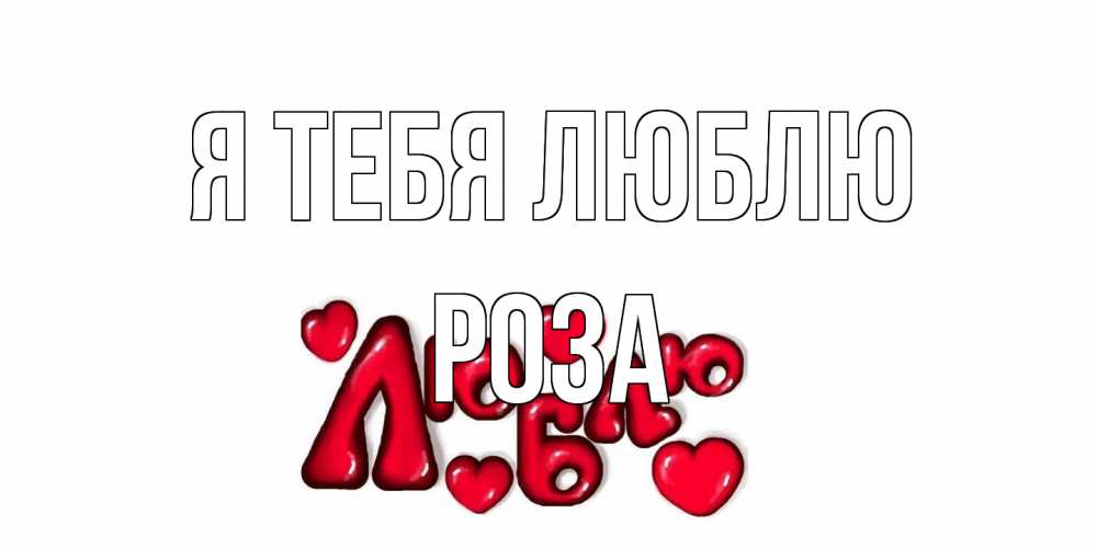 Открытка на каждый день с именем, Роза Я тебя люблю сердце Прикольная открытка с пожеланием онлайн скачать бесплатно 