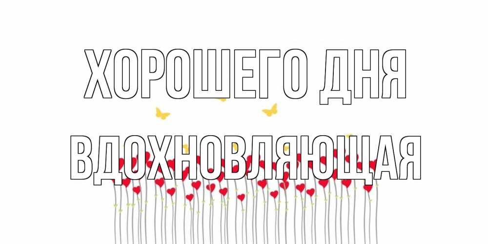 Открытка на каждый день с именем, вдохновляющая Хорошего дня открытка отличного дня с сердечками Прикольная открытка с пожеланием онлайн скачать бесплатно 