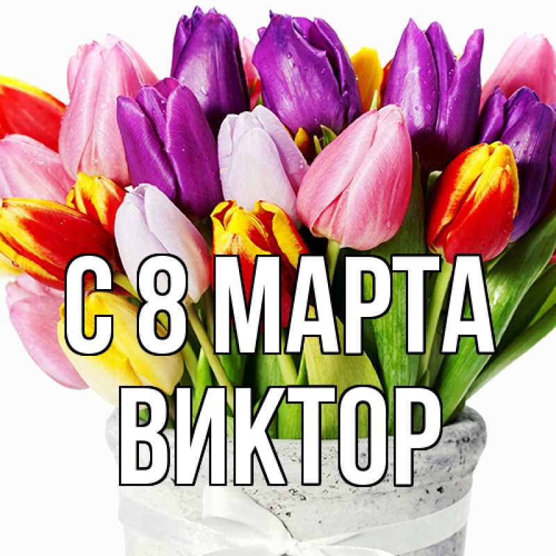 Картинка C 8 МАРТА, Виктор