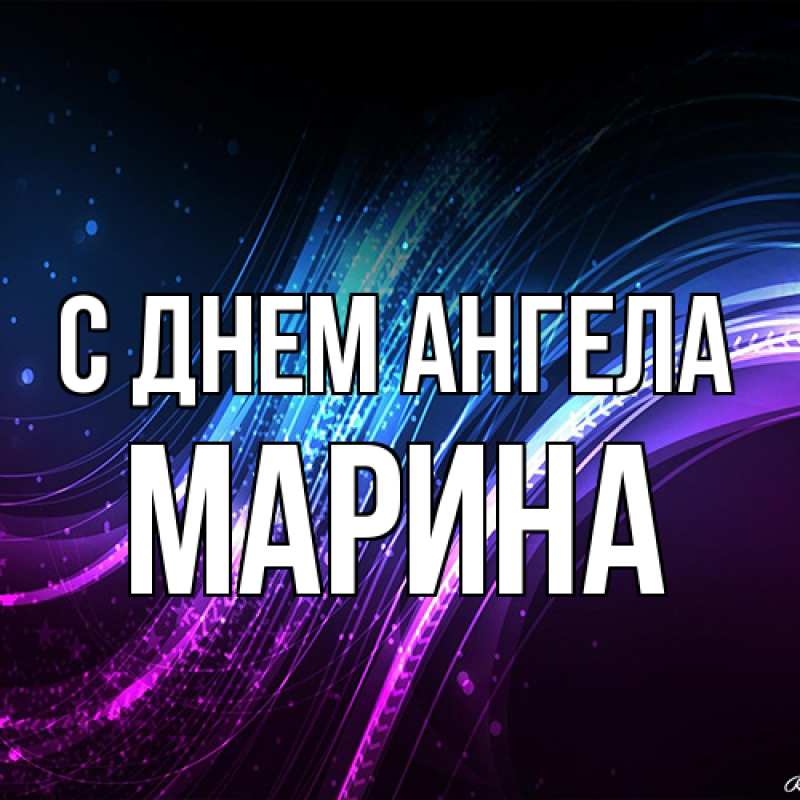 Картинка С днем ангела, Марина