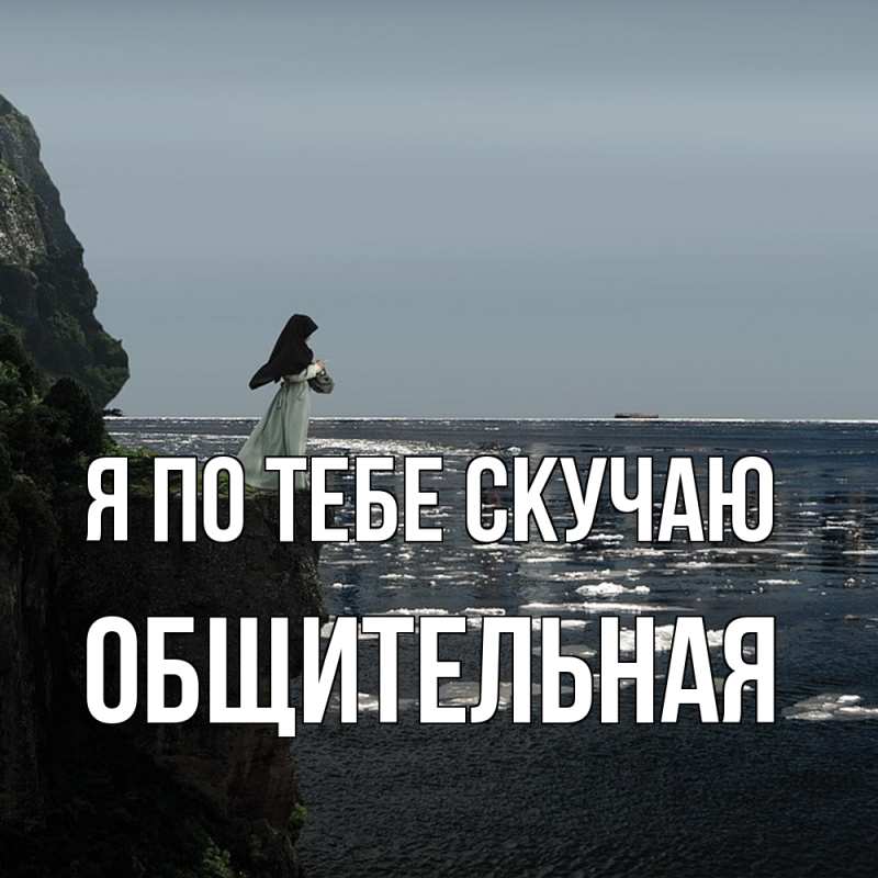 Картинка Я по тебе скучаю, Общительная