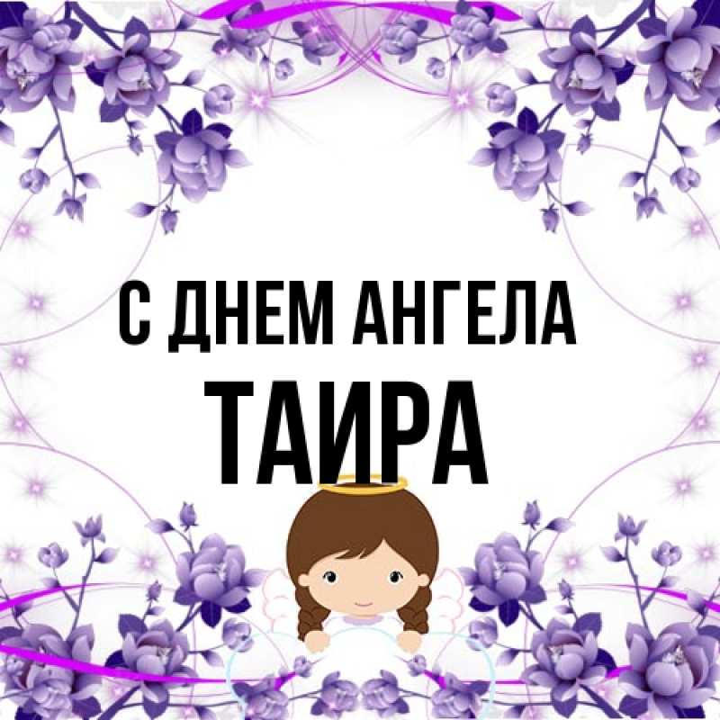 Открытка с именем, Таира, С днем ангела