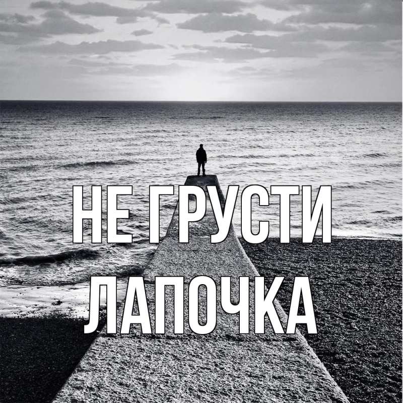 Картинка Не грусти, лапочка