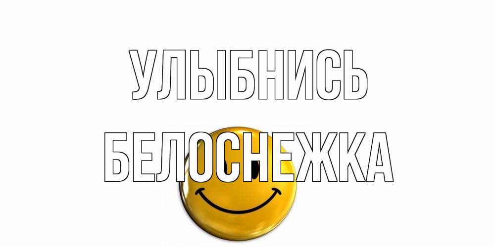 Открытка на каждый день с именем, Белоснежка Улыбнись смайл Прикольная открытка с пожеланием онлайн скачать бесплатно 