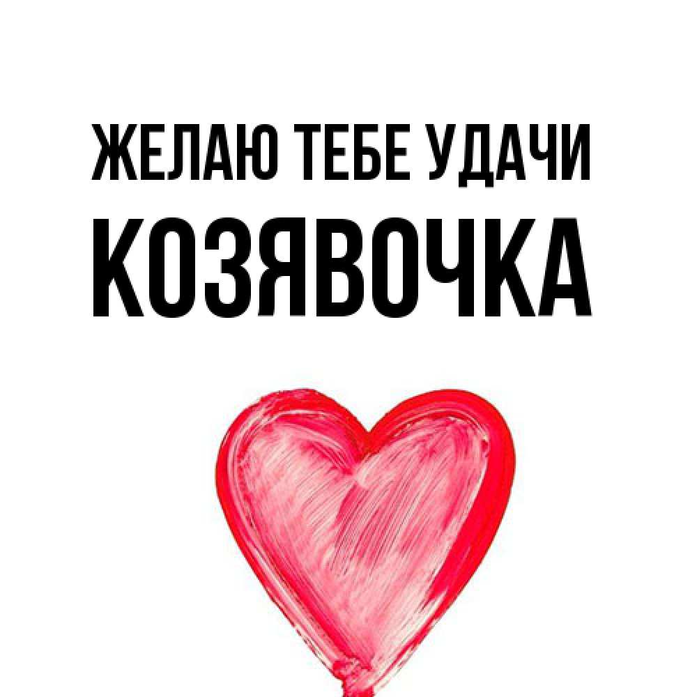 Открытка на каждый день с именем, Козявочка Желаю тебе удачи рисунок маркером Прикольная открытка с пожеланием онлайн скачать бесплатно 