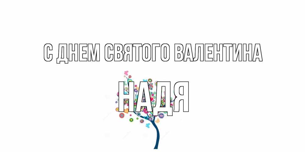 Открытка на каждый день с именем, Надя С днем Святого Валентина дерево на валентинке Прикольная открытка с пожеланием онлайн скачать бесплатно 