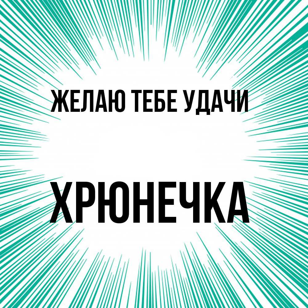 Открытка на каждый день с именем, Хрюнечка Желаю тебе удачи на удачу Прикольная открытка с пожеланием онлайн скачать бесплатно 