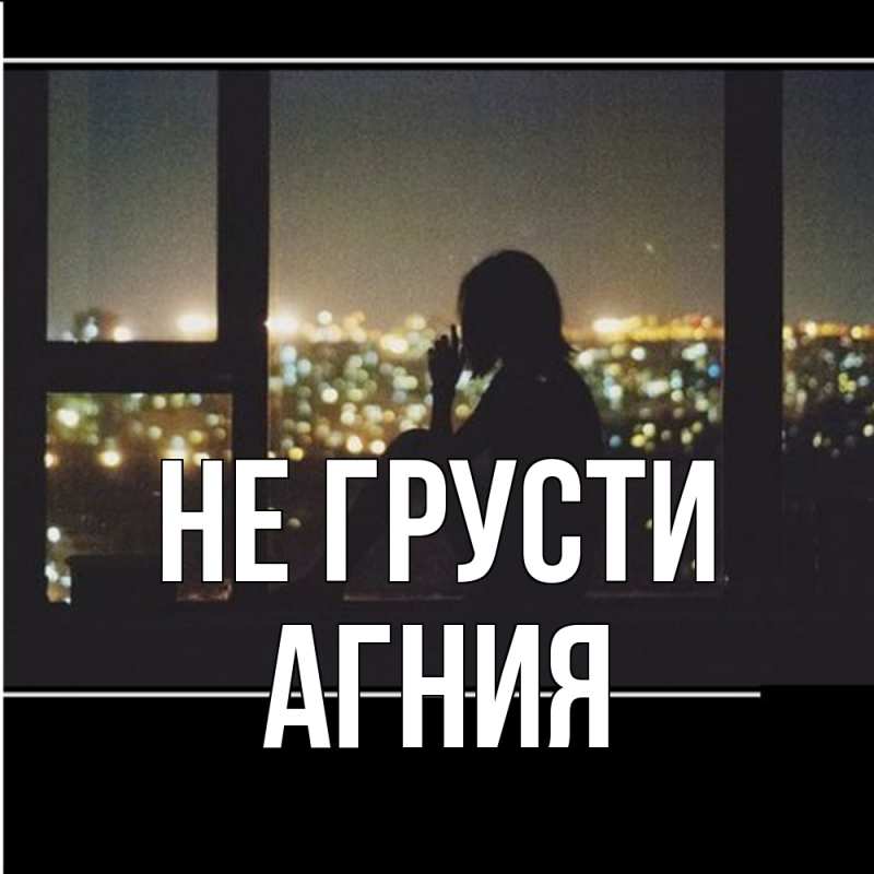 Картинка Не грусти, Агния