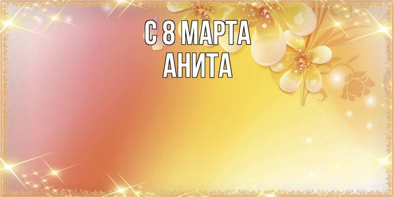 Картинка C 8 МАРТА, Анита