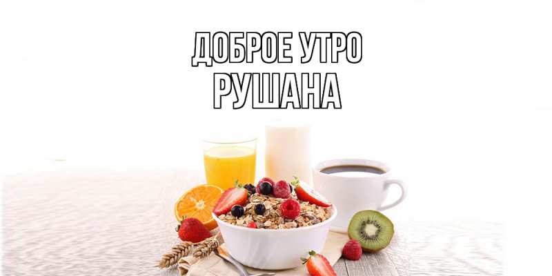 Картинка Доброе утро, Рушана