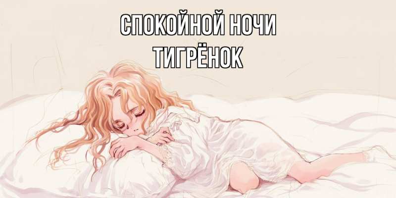 Картинка Спокойной ночи, Тигрёнок
