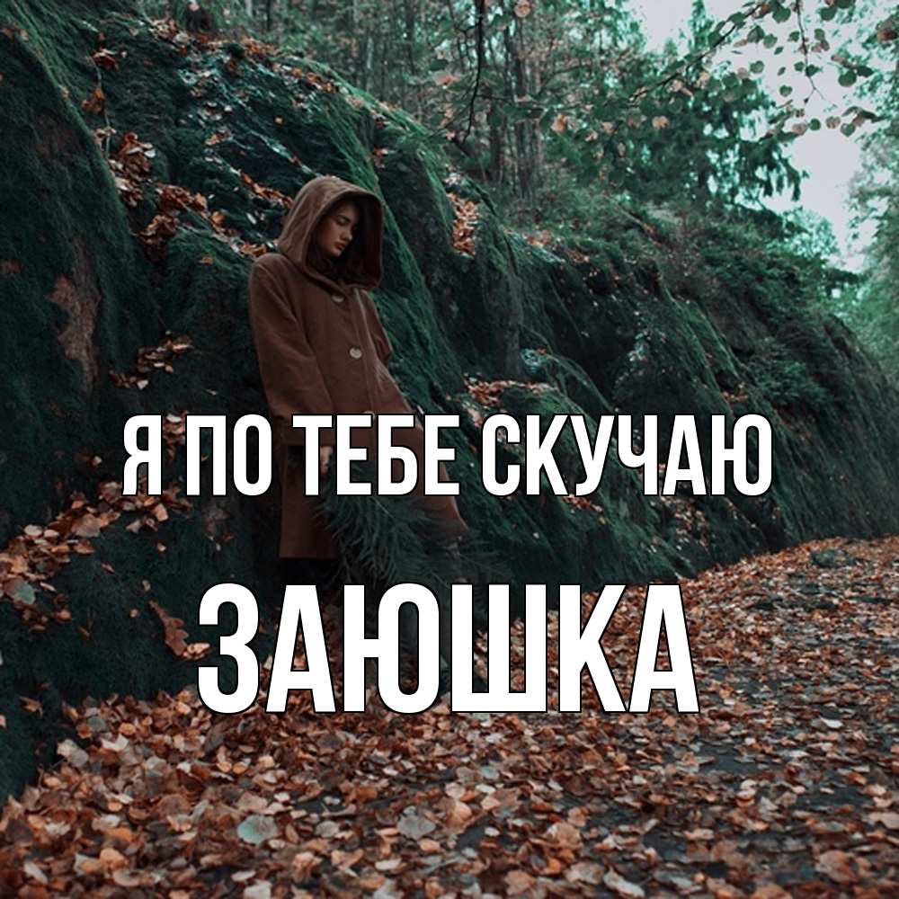 Открытка на каждый день с именем, Заюшка Я по тебе скучаю скука 1 Прикольная открытка с пожеланием онлайн скачать бесплатно 