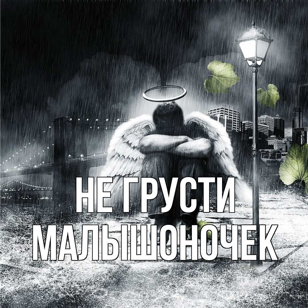 Открытка на каждый день с именем, Малышоночек Не грусти фонарь и Бруклин Прикольная открытка с пожеланием онлайн скачать бесплатно 
