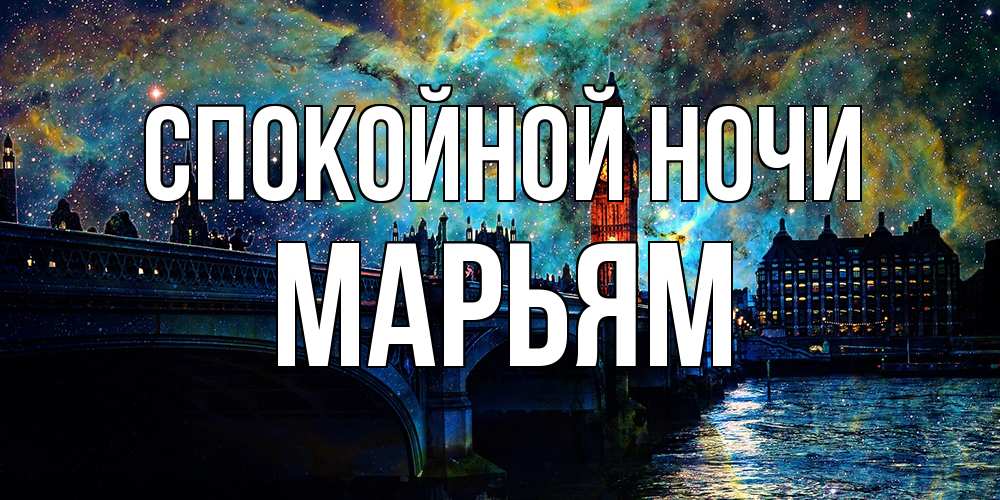 Открытка на каждый день с именем, Марьям Спокойной ночи биг бен Прикольная открытка с пожеланием онлайн скачать бесплатно 