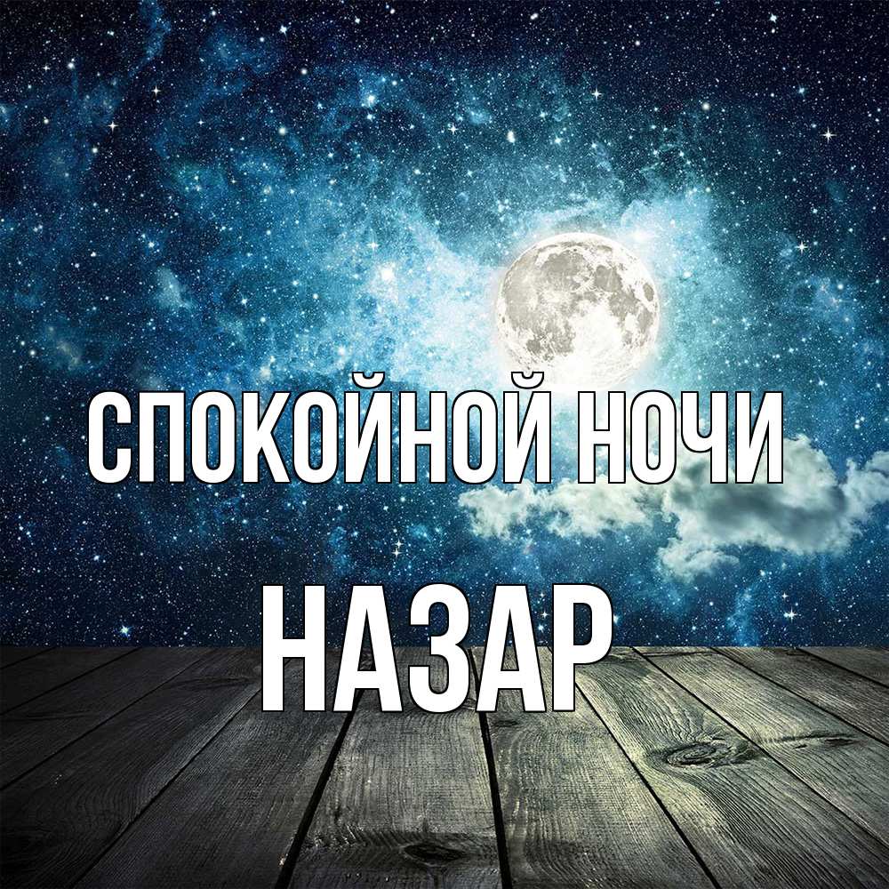 Открытка на каждый день с именем, Назар Спокойной ночи луна Прикольная открытка с пожеланием онлайн скачать бесплатно 