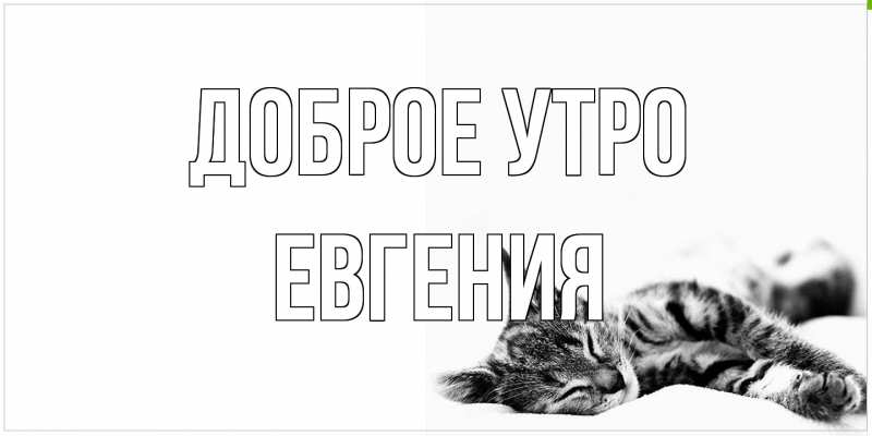 Картинка Доброе утро, Евгения