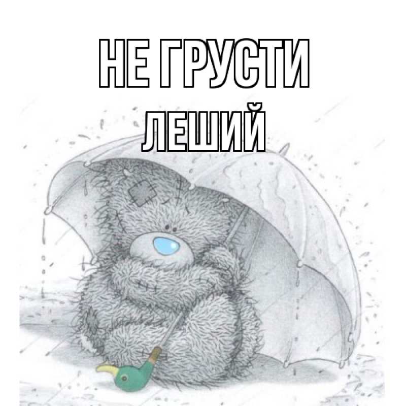 Картинка Не грусти, Леший