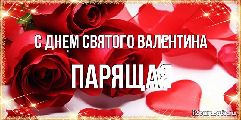 Картинка С днем Святого Валентина, Паpящая