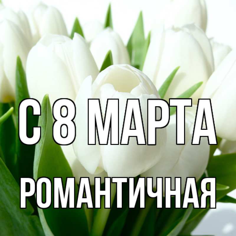 Картинка C 8 МАРТА, Романтичная