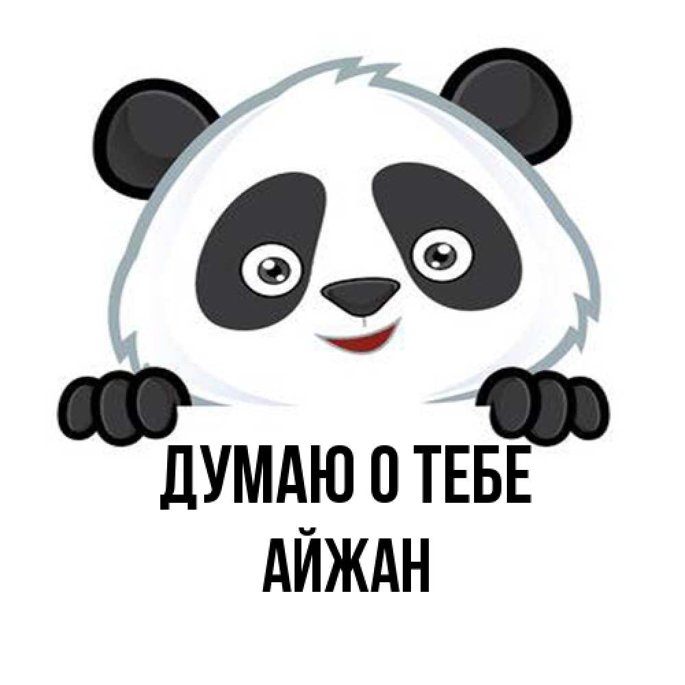 Открытка на каждый день с именем, Айжан Думаю о тебе открытка для любимого Прикольная открытка с пожеланием онлайн скачать бесплатно 