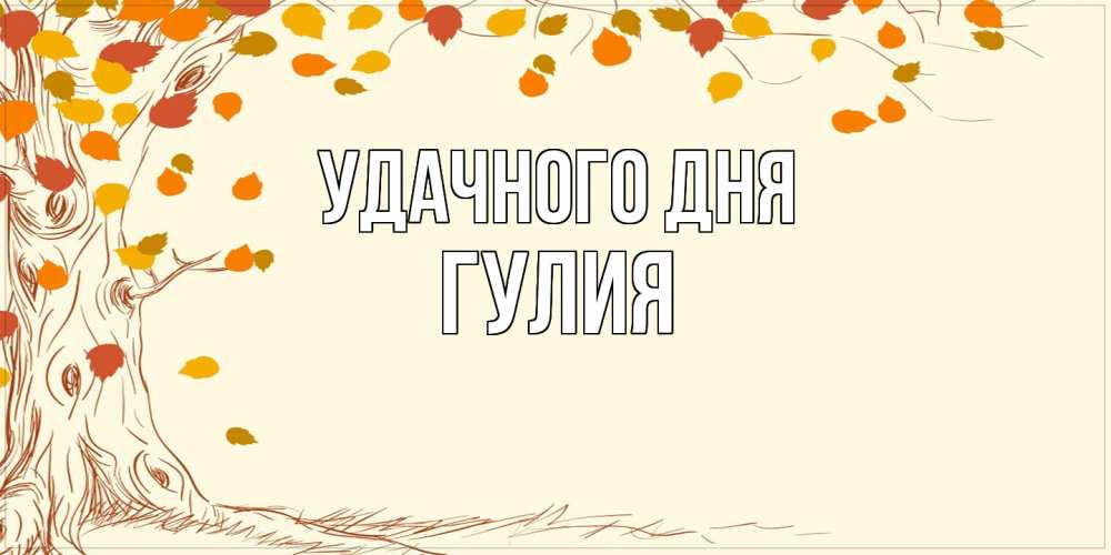 Открытка на каждый день с именем, Гулия Удачного дня осенний листопад Прикольная открытка с пожеланием онлайн скачать бесплатно 