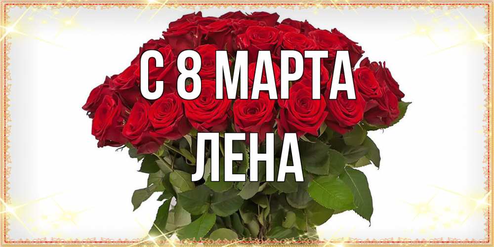 Открытка на каждый день с именем, Лена C 8 МАРТА поздравляю с 8 марта Прикольная открытка с пожеланием онлайн скачать бесплатно 