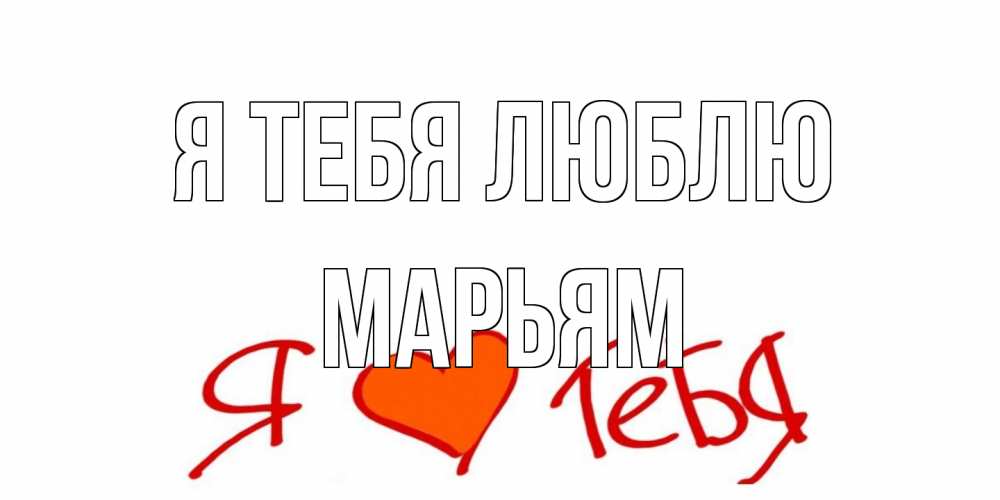 Открытка на каждый день с именем, Марьям Я тебя люблю Люблю Прикольная открытка с пожеланием онлайн скачать бесплатно 