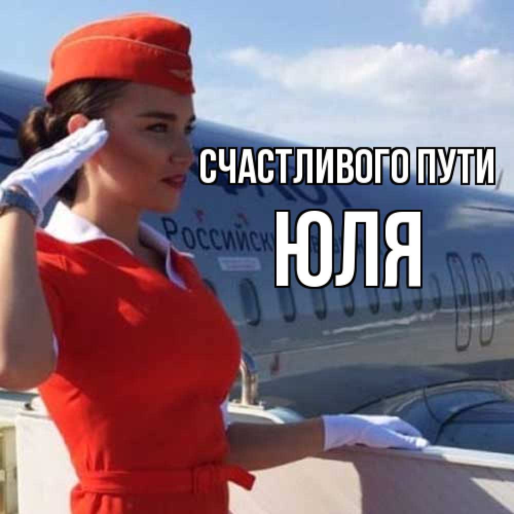 Открытка на каждый день с именем, Юля Счастливого пути чудесного полета Прикольная открытка с пожеланием онлайн скачать бесплатно 