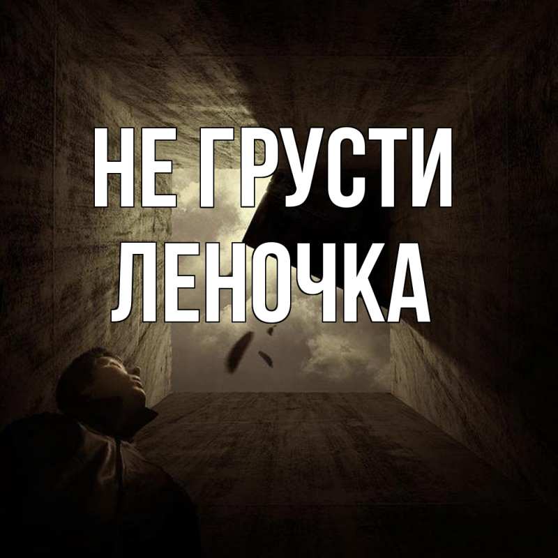Картинка Не грусти, Леночка