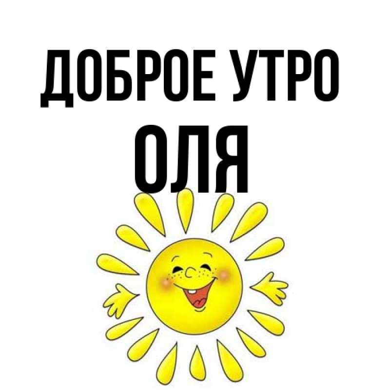 Открытка с именем, Оля, Доброе утро