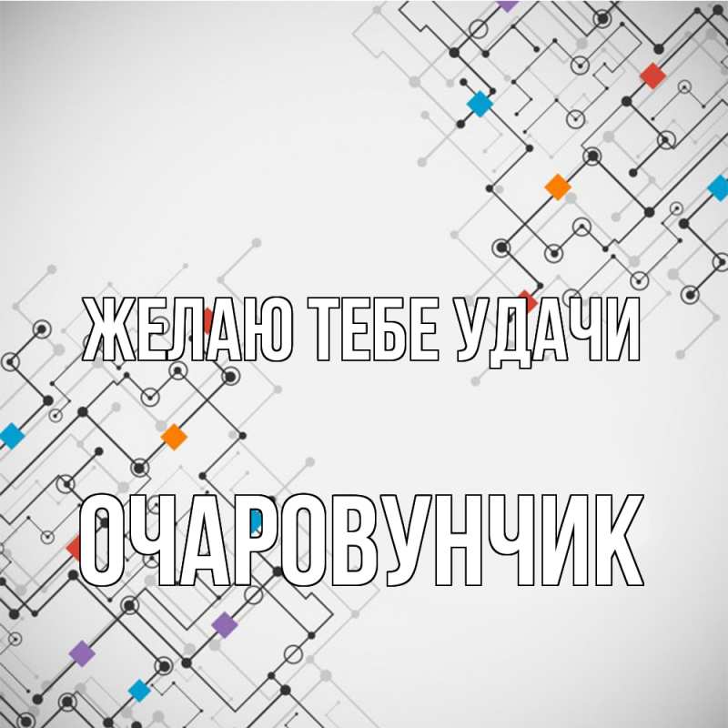 Картинка Желаю тебе удачи, Очаpовунчик