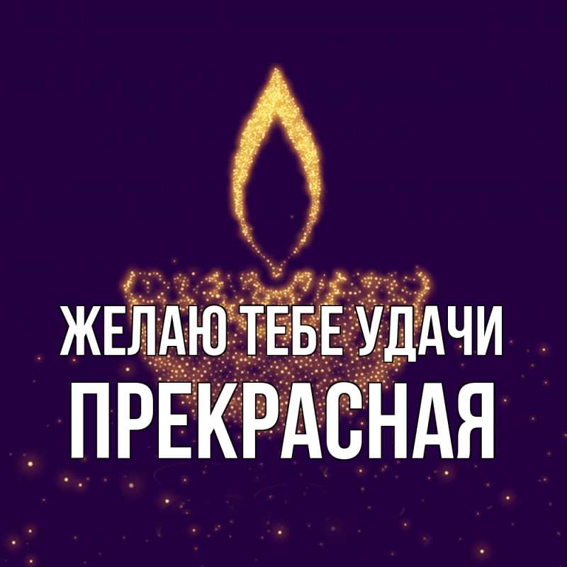 Картинка Желаю тебе удачи, Прекрасная