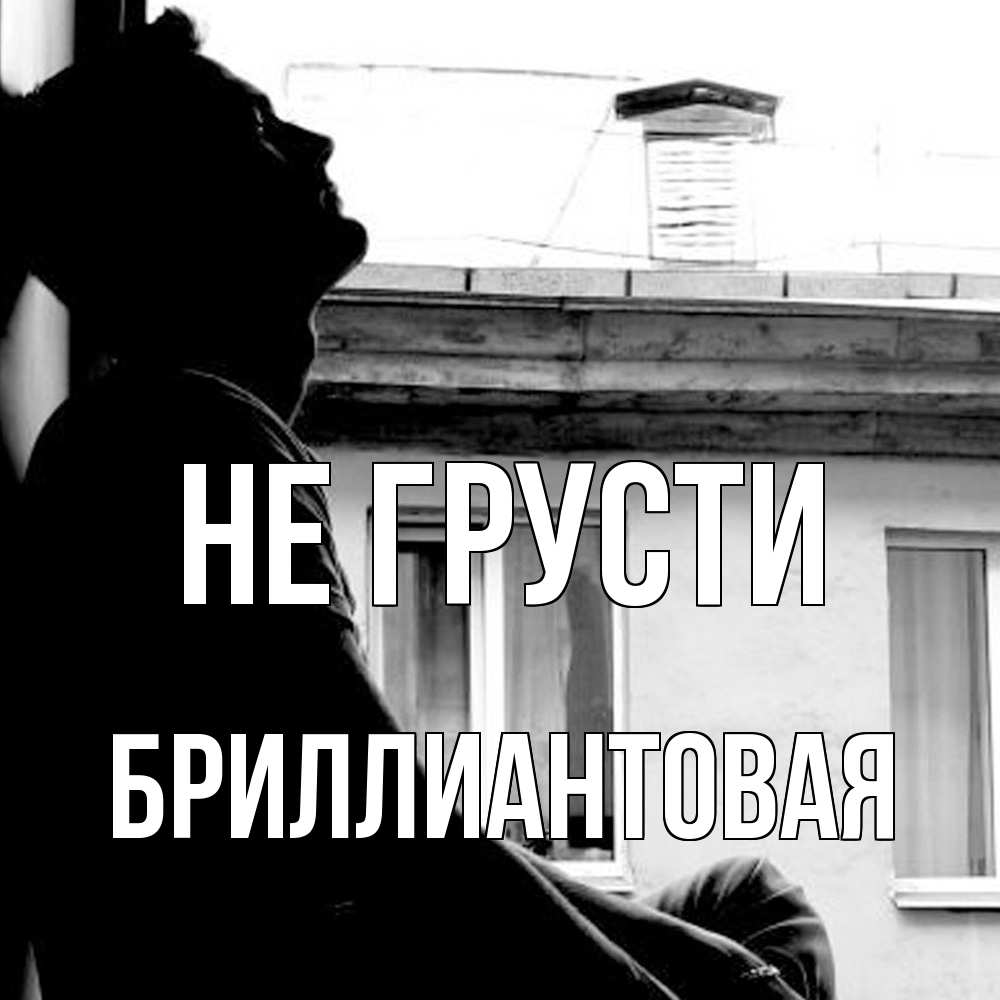 Открытка на каждый день с именем, Бpиллиантовая Не грусти старый дом Прикольная открытка с пожеланием онлайн скачать бесплатно 
