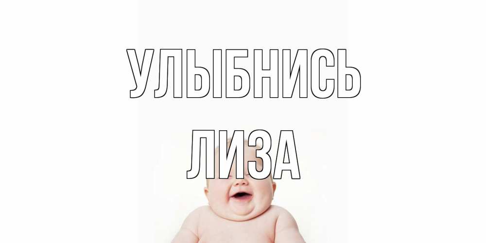 Открытка на каждый день с именем, Лиза Улыбнись ребенок Прикольная открытка с пожеланием онлайн скачать бесплатно 