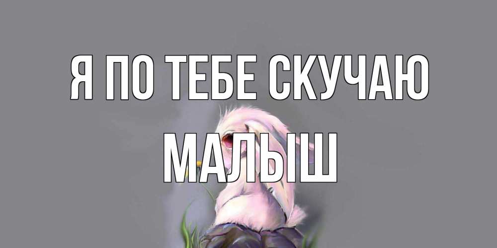 Открытка на каждый день с именем, Малыш Я по тебе скучаю заяц Прикольная открытка с пожеланием онлайн скачать бесплатно 