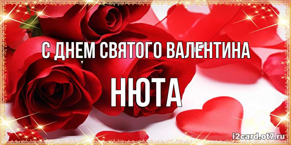 Открытка на каждый день с именем, Нюта С днем Святого Валентина открытки на день всех влюбленных скачать бесплатно Прикольная открытка с пожеланием онлайн скачать бесплатно 