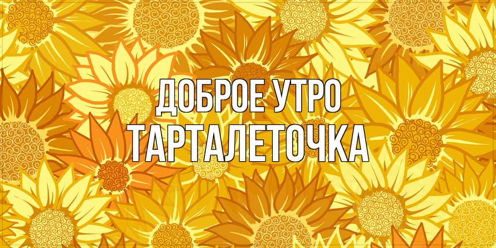 Открытка на каждый день с именем, Тарталеточка Доброе утро осень пришла Прикольная открытка с пожеланием онлайн скачать бесплатно 
