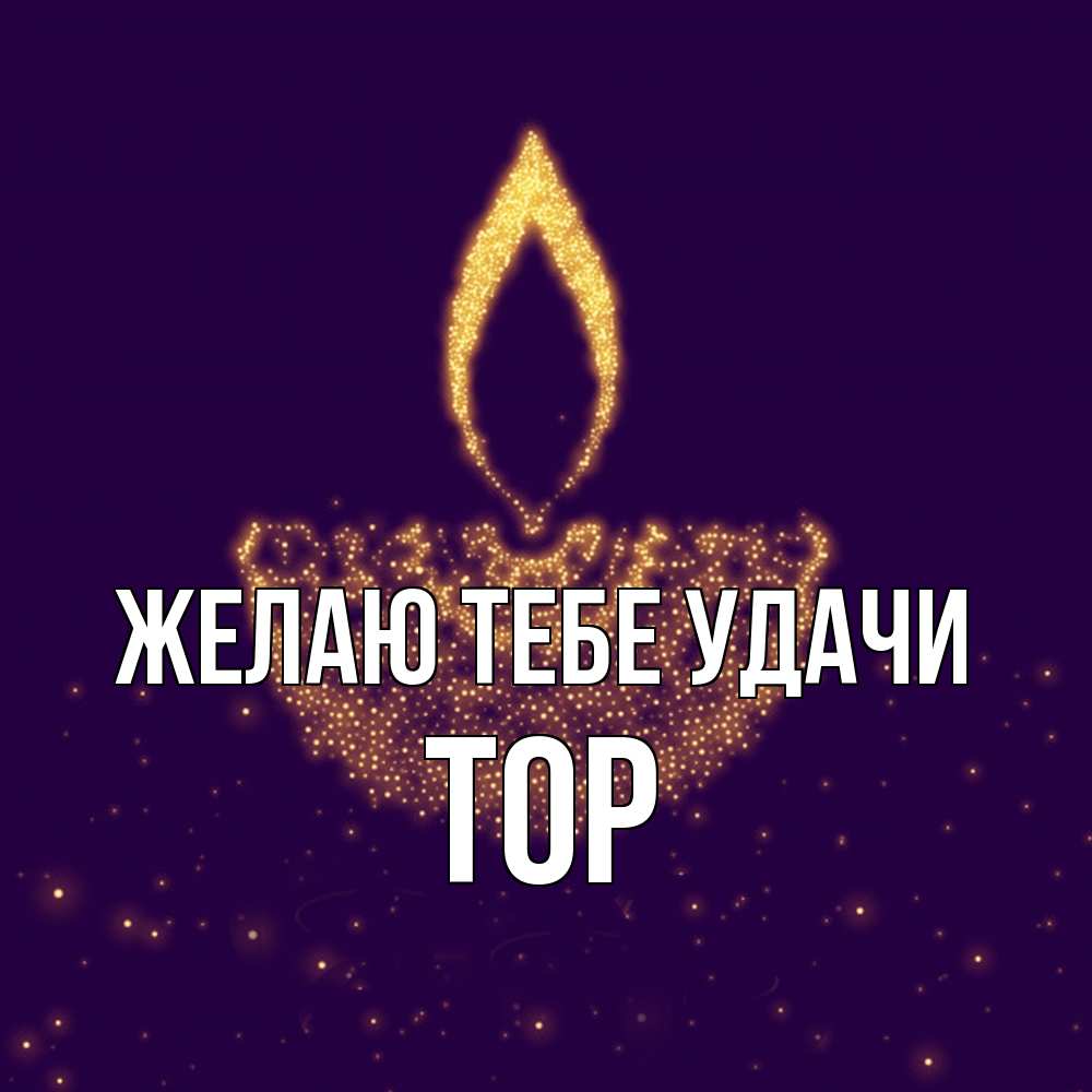 Открытка на каждый день с именем, Тор Желаю тебе удачи пусть повезет 2 Прикольная открытка с пожеланием онлайн скачать бесплатно 