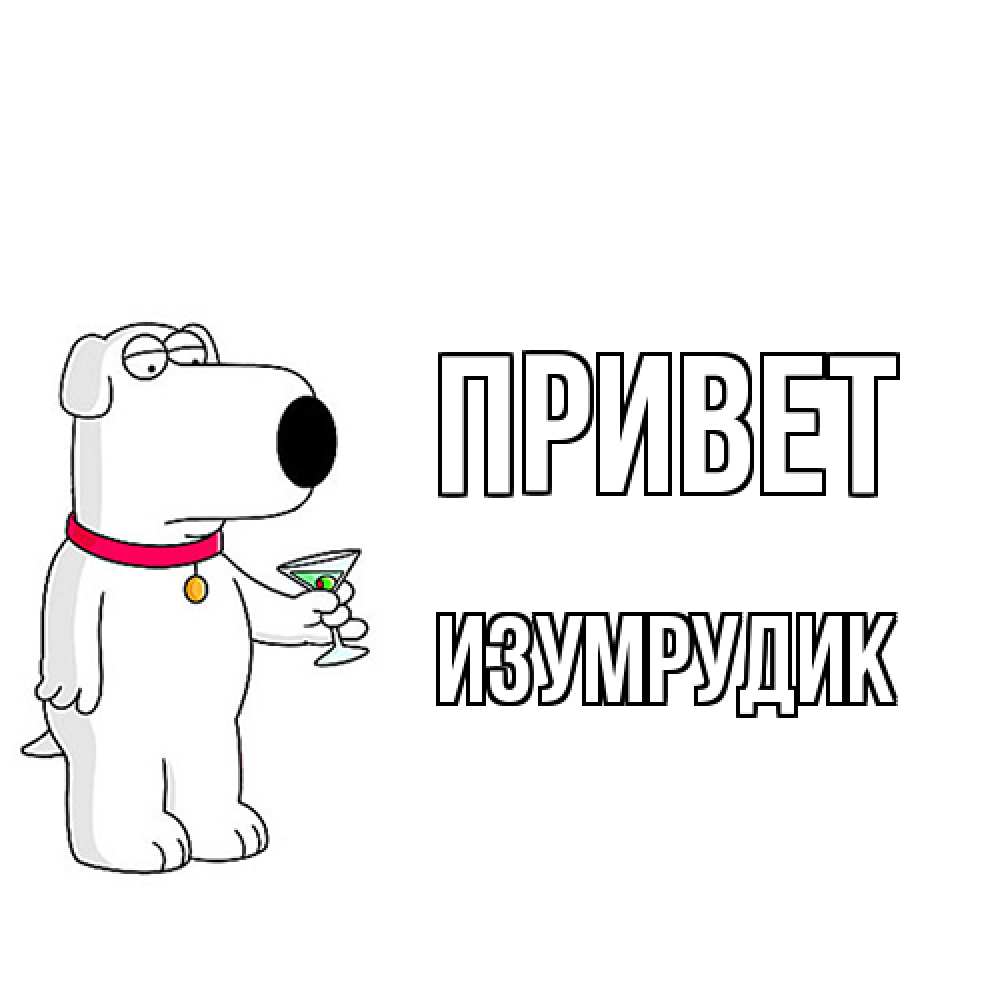 Открытка на каждый день с именем, изумрудик Привет собака и коктейль Прикольная открытка с пожеланием онлайн скачать бесплатно 