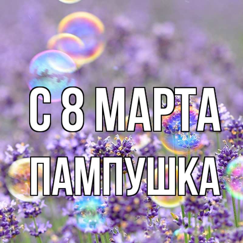 Картинка C 8 МАРТА, Пампушка