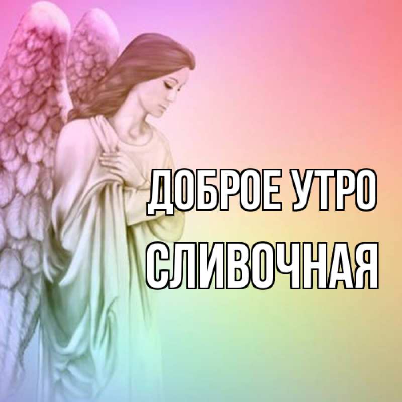 Картинка Доброе утро, Сливочная